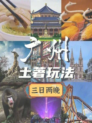 广州三天怎么玩？广州三天自由行旅游攻略,广州三天游