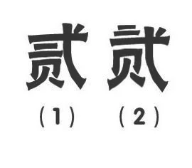 大写二怎么写？