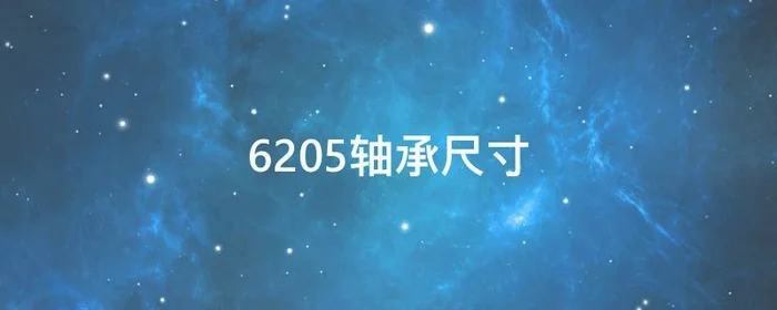 6205轴承尺寸