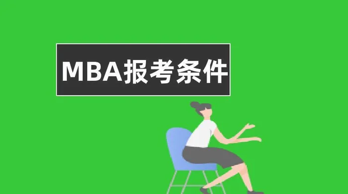 报考mba费用是多少？看完你就知道!
