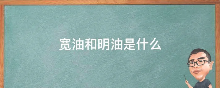 宽油和明油是什么,清油,明油,宽油到底是