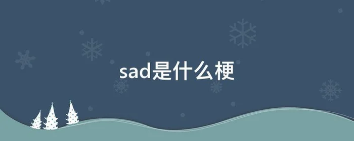 sad是什么梗