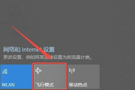 电脑出现飞行模式连不上网怎么办