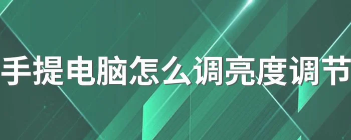 联想笔记本怎么调亮度？联想笔记本电脑如何