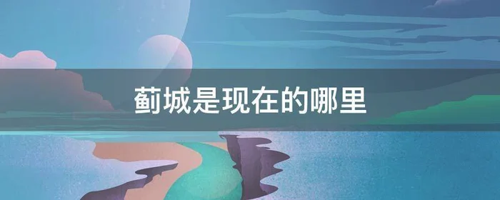 蓟城是现在的哪里