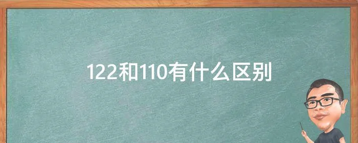 122和110有什么区别,122和120的区别