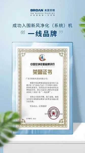 百朗新风入围 “新风（净化）系统一线品牌”_品牌资讯
