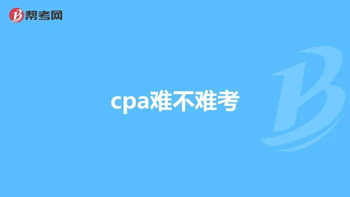 无基础考cpa有多难(零基础考CPA很难吗)