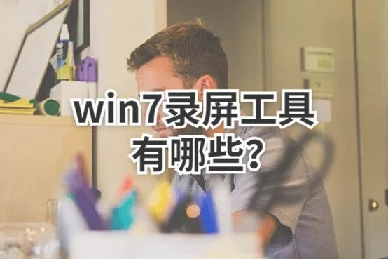 win7电脑怎么录制视频 电脑怎么录屏？