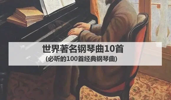 十大钢琴曲经典：你听过几首？