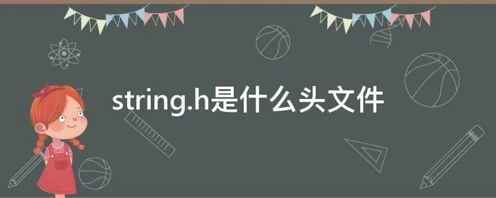 string.h是什么头文件