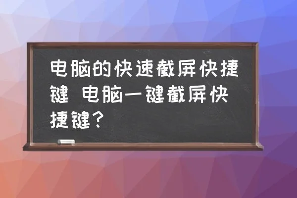 电脑怎么快捷截屏