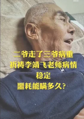 李靖飞去世(8天前得知“关羽”陆树铭去世)