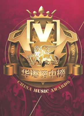 全球华语音乐榜中榜,全球最大的流行音乐排行榜!