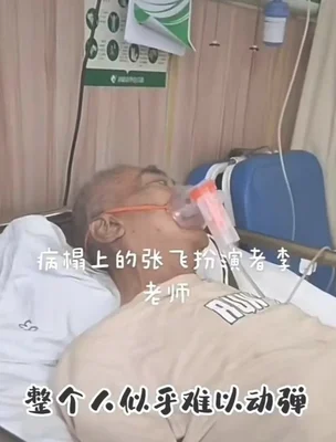 李靖飞去世(8天前得知“关羽”陆树铭去世)