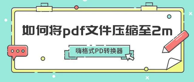 怎么将pdf文件压缩到2m以内？