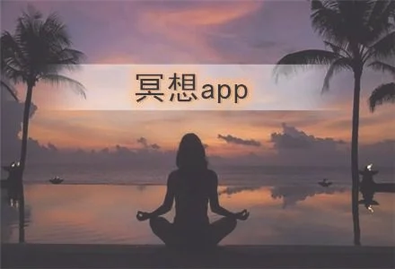 冥想app排行榜前十名：冥想,就是和自己在一起