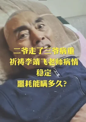 李靖飞去世(8天前得知“关羽”陆树铭去世)