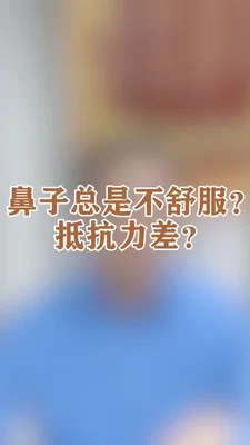 鼻子一直酸酸的不舒服是怎么回事？