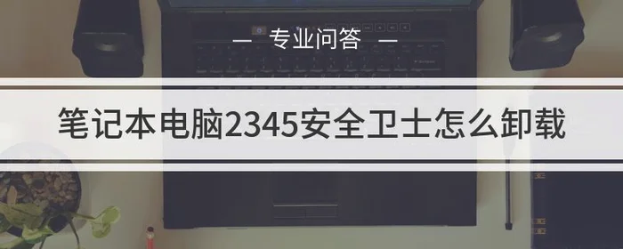 2345安全卫士：如何使用2345安全卫士对电脑