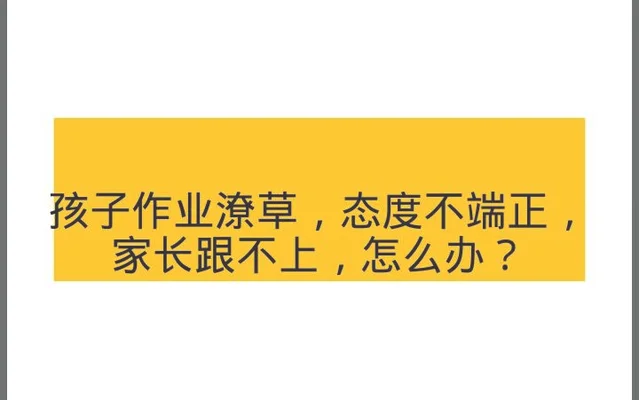 孩子做作业态度不端正怎么办？家长们快进来看看!