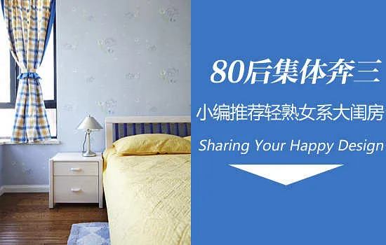 *80后集体奔三 轻熟女系闺房大推荐_作品