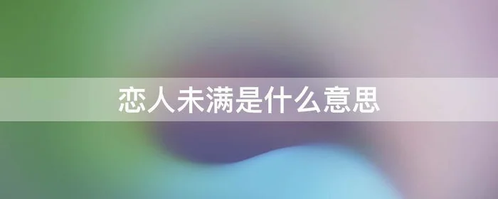 恋人未满是什么意思