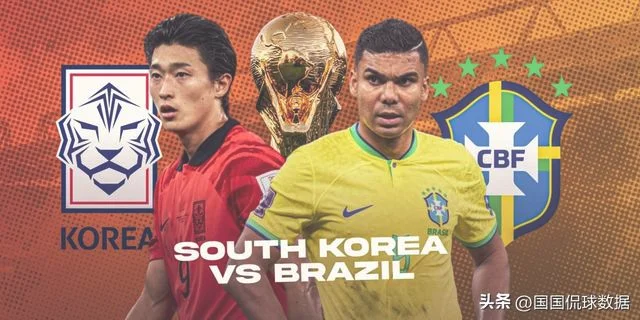 巴西vs韩国(点球决战韩国或笑到最后)