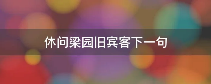 休问梁园旧宾客下一句