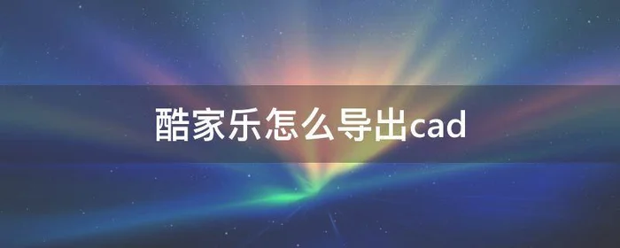 酷家乐怎么导出cad