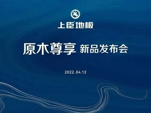 原木尊享 | 上臣地板2022新品震撼发布！_品牌资讯