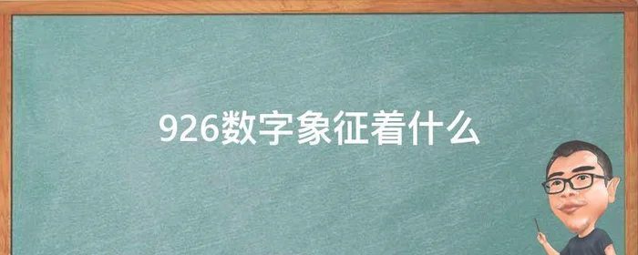 926数字象征着什么,9267数字是什么意思啊