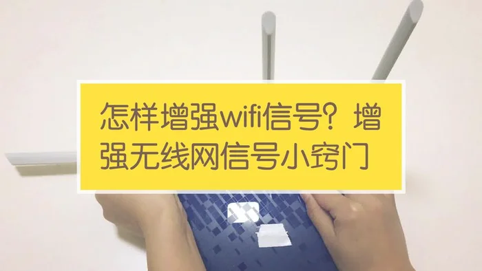 路由器怎么加强信号(WIFI信号穿墙指南)