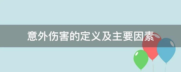 意外伤害的定义及主要因素,简述意外伤害