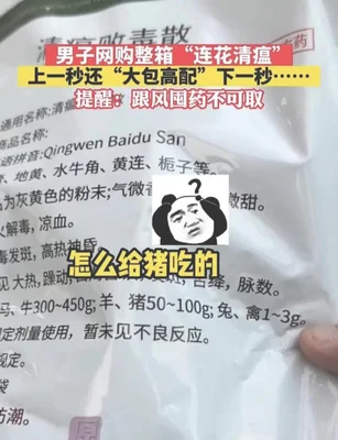 男子网购整箱感冒药收快递是兽药(男子网