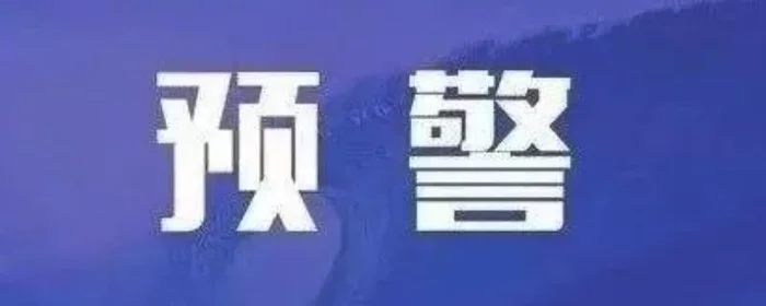 一级预警和二级预警哪个严重,一级预警严重还是二级