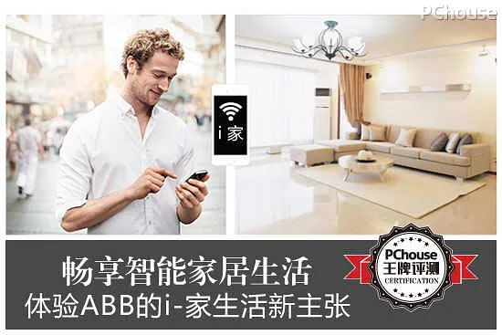 畅享智能家居生活 体验ABB的i-家新主张_生活家电评测