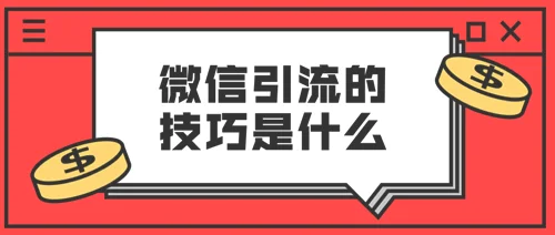 微商软件怎么引流(一文详解微商如何精准引流客源(建议收藏))