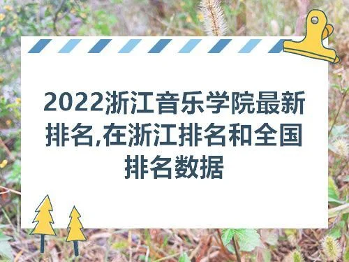 浙江音乐学院排名,浙江音乐学院的排名情况,浙江音乐学院怎么样