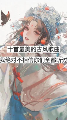 好听的古风歌曲大全,你最爱哪首呢？