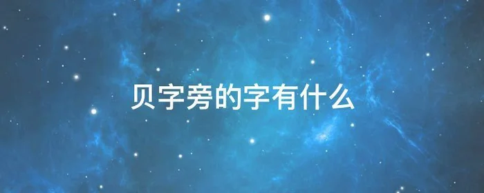 贝字旁的字有什么,贝字旁的字有什么相同