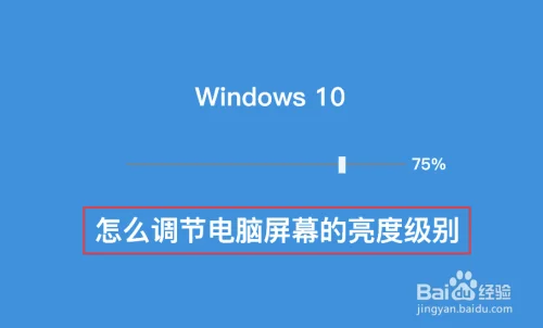 win10屏幕亮度无法调节