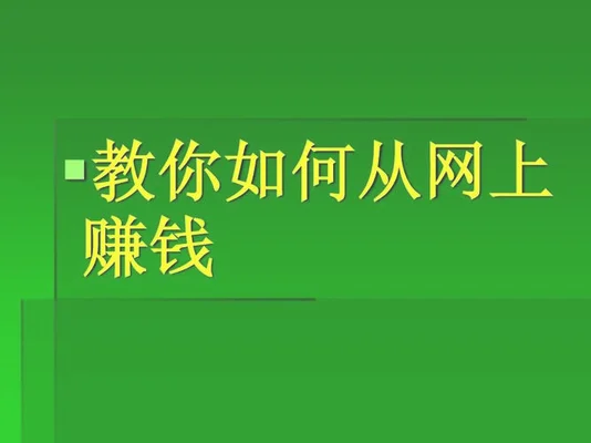 电脑怎么挣钱最快(只用一台电脑就能轻松赚钱！)