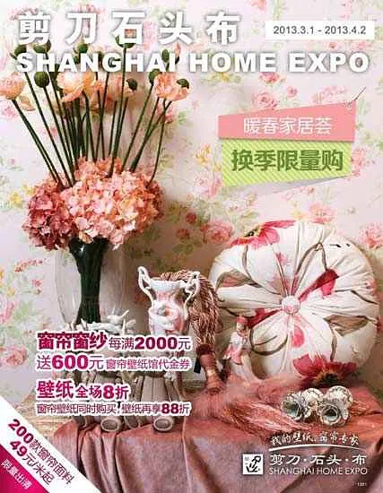 春季家居礼遇剪刀石头布家居换季限量购_品牌资讯