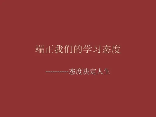 希望保持这种学习态度后面怎么接