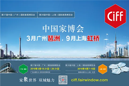 37届中国家博会(广州)·饰品家纺展——室