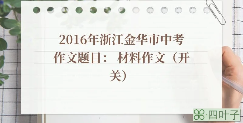 2016年浙江金华市中考作文题目： 材料作文（开关）