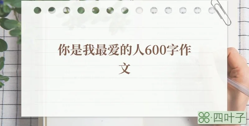 你是我最爱的人600字作文