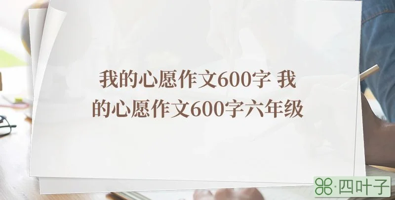 我的心愿作文600字 我的心愿作文600字六