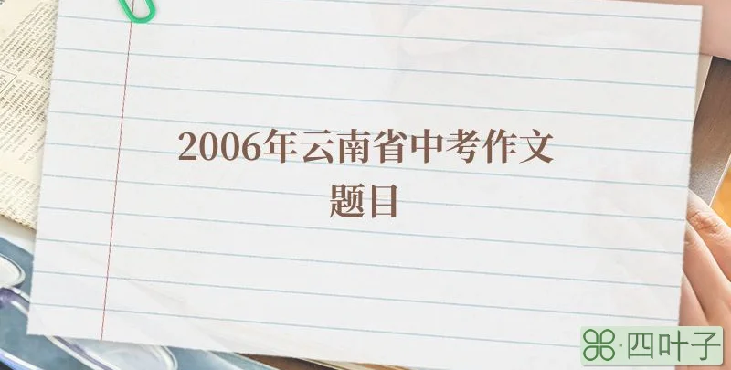 2006年云南省中考作文题目